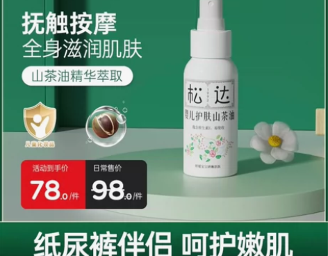 【预定】松达婴儿护肤山茶花油50ml护肤油...