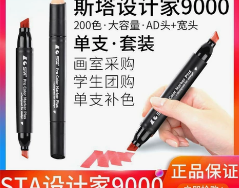 全新STA斯塔9000 酒精马克笔双头油性...