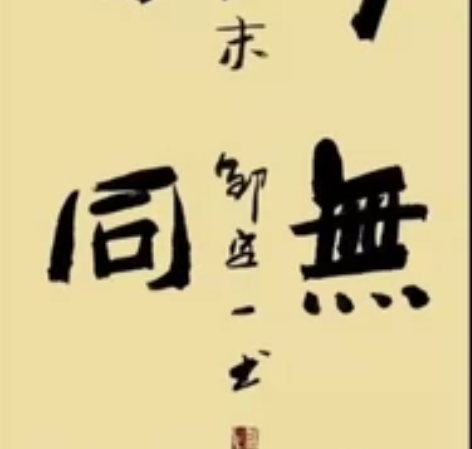 可定制内容，父亲现为中国书法家协会会员、中国翰墨书画研究委员...