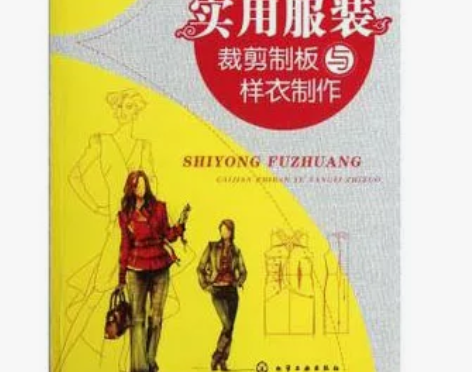 包邮 实用服装裁剪制板与样衣制作 第二版 ...