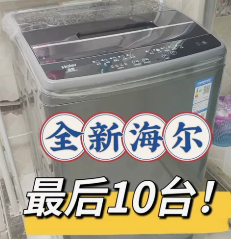 【还剩10台】全自动海尔10公斤全自动洗衣...