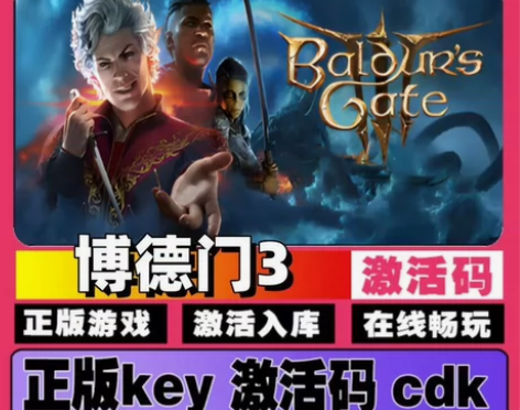 博得之门3 正版游戏激活码cdk 客户第一...