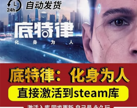 底特律变人 直接激活入库 支持在线更新， ...