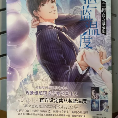 恋与制作人 白起设定集(内附四张明信片) ...