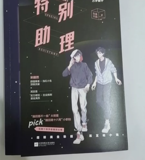 特别助理生姜太郎著青春文学新华书店 几乎全...