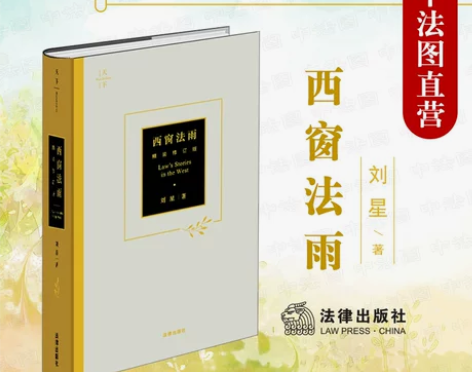 现货正版 西窗法雨 精装修订版 刘星 法学...