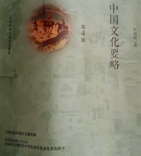 中国文化要略(第4版) 感兴趣的话点“我想...