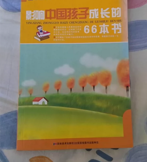 影响中国孩子成长的66本书 主页满百包邮(...