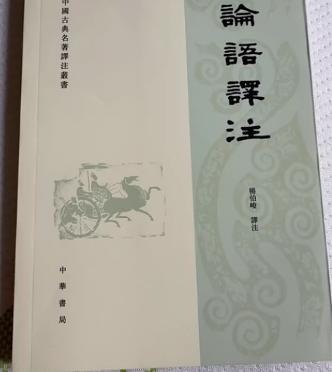 论语译注/中国古典名著译注丛书 价格看图片...