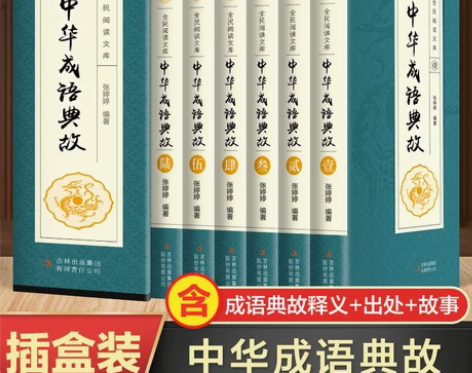 中华成语典故故事原著正版全套6册 成语典故...