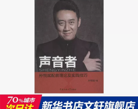 声音者 孙悦斌 著 正版书籍 新华书店旗舰...