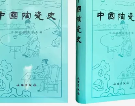 中国陶瓷史 中国硅酸盐学会 文物出版社 另...