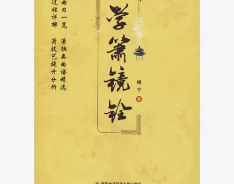 学箫镜铨 根宁 民族音乐 感兴趣的话点“我...