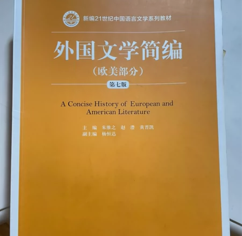 外国文学简编（欧美部分）第七版 考研自用 ...