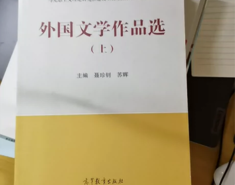 外国文学作品选（上）（下）两本 主编 聂珍...