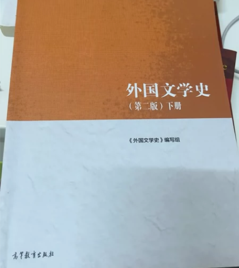 马工程外国文学史第二版 基本全新，极少量笔...