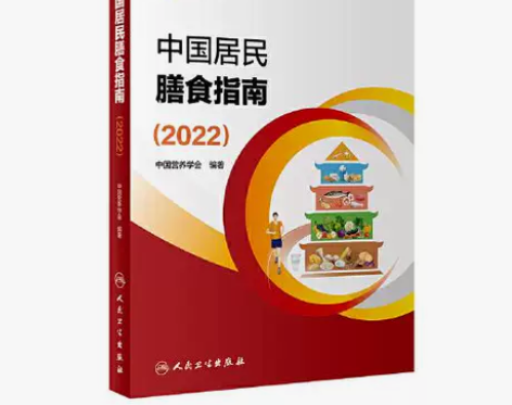 正版二手 中国居民膳食指南（2022） 中...
