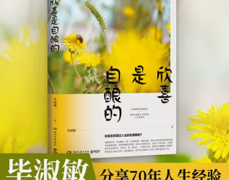 毕淑敏作品：欣喜是自酿的（现象级畅销书《恰...