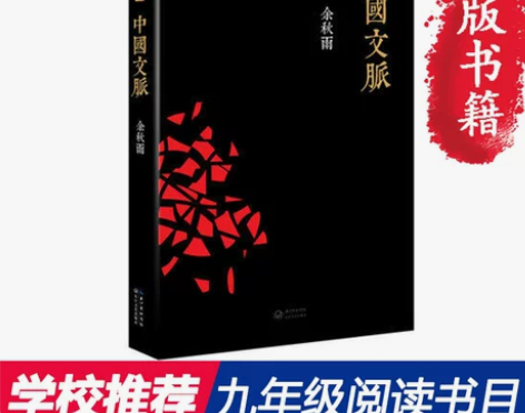 中国文脉 余秋雨文化苦旅后珍视的总结之作 ...