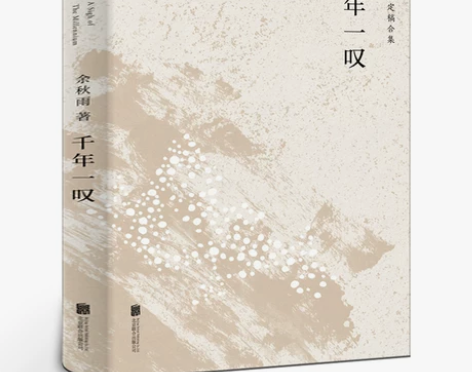 千年一叹千年一叹 余秋雨定稿版 一部风格新...