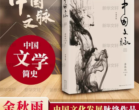 中国文脉余秋雨正版包邮【九年级阅读】文化苦...