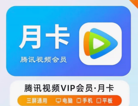 值茺腾讯视频会员一个月会员vip腾讯会员1...