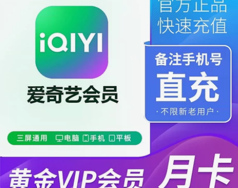 【账号直充】爱奇艺黄金会员月卡爱奇艺VIP...